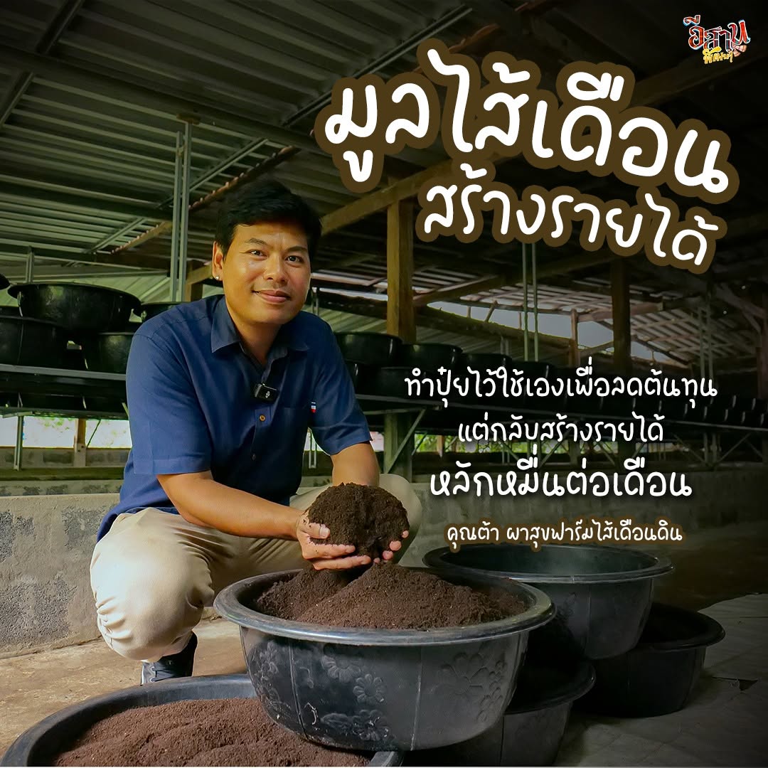 เจ้าของผาสุขฟาร์มกับปุ๋ยมูลไส้เดือน